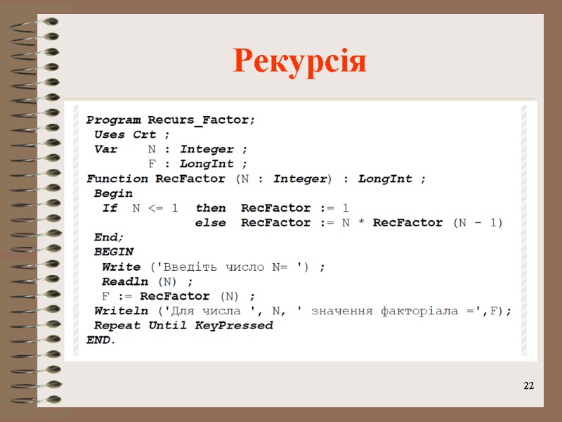 Рекурсія 22
